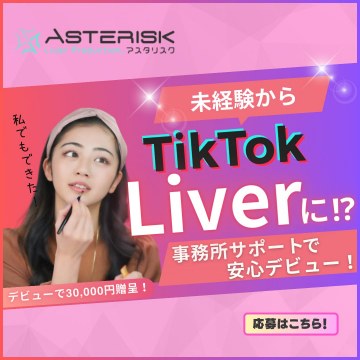 未経験からTikTok Liverに！？事務所サポートで安心デビュー！