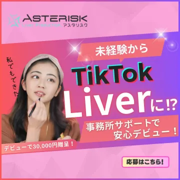 未経験からTikTok Liverに！？事務所サポートで安心デビュー！