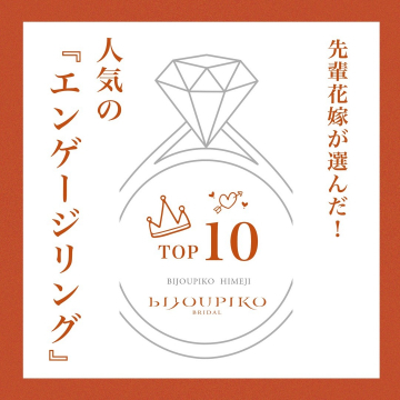 先輩花嫁が選んだ人気のエンゲージリングTOP10