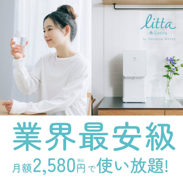 litta Locca by PREMIUM WATER 業界最安級のウォーターサーバー