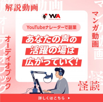 YouVoice Academy／YouTubeナレーター副業講座