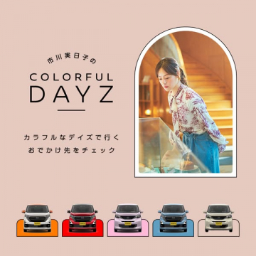 カラフルデイズ おでかけ紹介キャンペーン