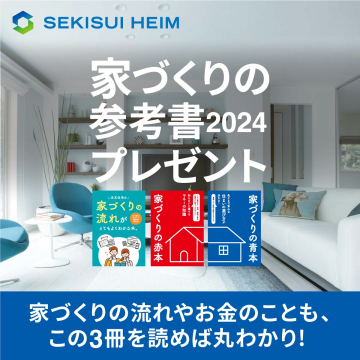 家づくりの参考書2024プレゼント