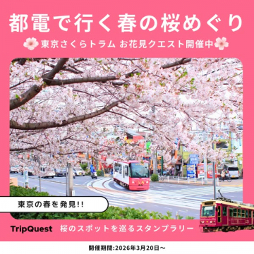 都電で巡る春の桜めぐりスタンプラリー
