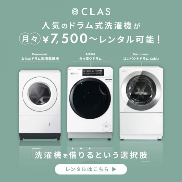 CLAS ドラム式洗濯機レンタル（月額制）