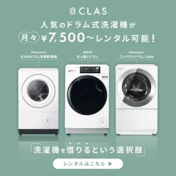 CLAS ドラム式洗濯機レンタル（月額制）