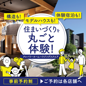 住まいづくりを丸ごと体験！クレバリーホームハウジングスクエア