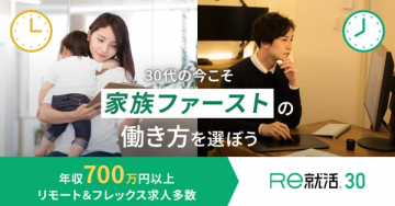 RE就活30｜30代の家族ファースト転職支援
