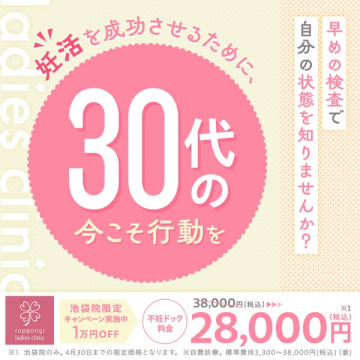 30代向け不妊検査キャンペーン