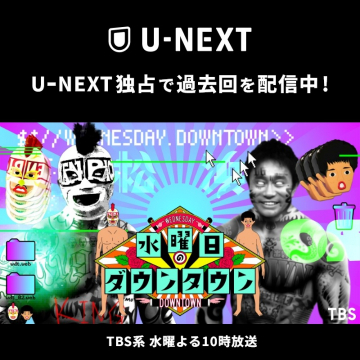 U-NEXT独占配信「水曜日のダウンタウン」過去回配信中