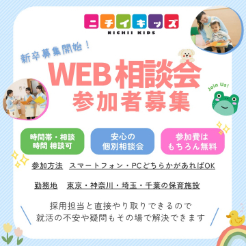 ニチイキッズ 新卒募集WEB相談会