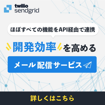 Twilio SendGrid「API連携で効率的なメール配信サービス」