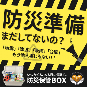 家庭備蓄向け 緊急保管ボックス