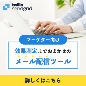 Twilio SendGrid「マーケター向け効果測定付きメール配信ツール」