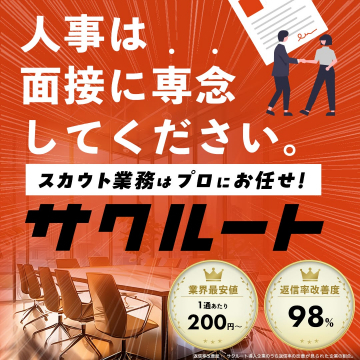 スカウト業務代行サービス「サクルート」