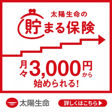 太陽生命 貯まる保険（貯蓄型保険の案内）