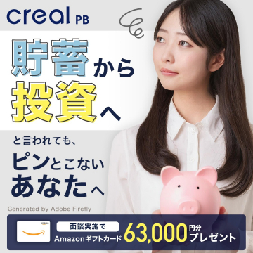 CREAL PB 貯蓄から投資への資産運用サポート