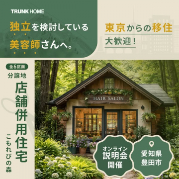 美容師向け店舗併用住宅分譲（豊田）