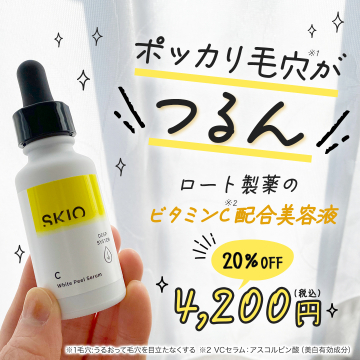 ロート製薬のビタミンC配合美容液 SKIO