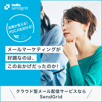 クラウド型メール配信サービス SendGrid