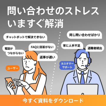 問い合わせ業務のストレス解消サービス