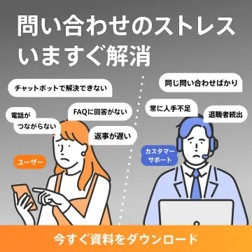問い合わせ業務のストレス解消サービス