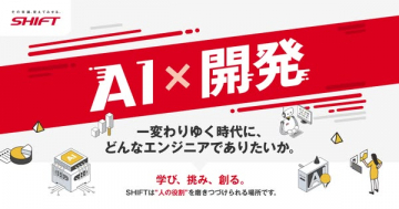SHIFTのAI×開発 エンジニア採用PR