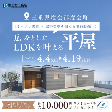 度会町で叶える広々LDKの平屋見学会