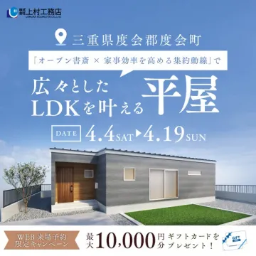 度会町で叶える広々LDKの平屋見学会