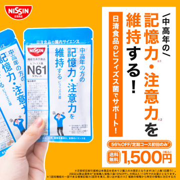 日清食品 ビフィズス菌サプリメント N61