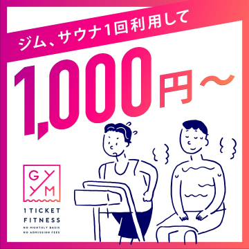 1回利用でジムとサウナを楽しめる「1 TICKET FITNESS」