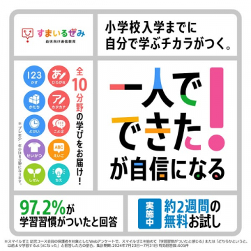 すまいるぜみ：幼児の小学校準備向け通信教材