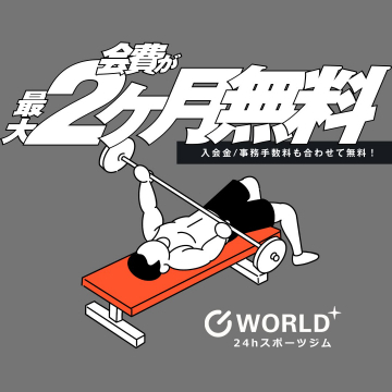 WORLD+ 24時間スポーツジム 最大2ヶ月無料キャンペーン