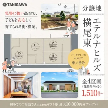 高台の子育て分譲地 エテルナヒルズ横尾東