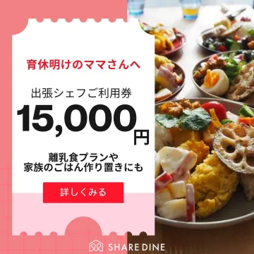 育休明けママ向け出張シェフサービス利用券