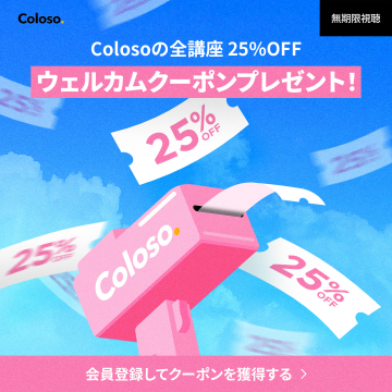 Colosoの全講座25％OFFウェルカムクーポンプレゼント