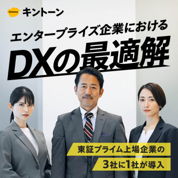 キントーン エンタープライズ企業向けDXソリューション