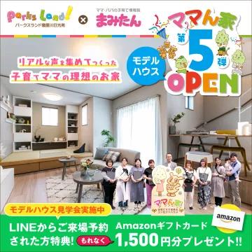 ママん家 モデルハウス第5弾オープン（Parks Land×まみたん）