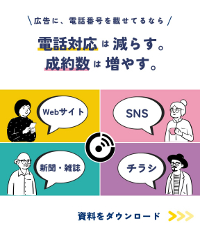 広告対応効率化サービス「電話対応を減らして成約数アップ」