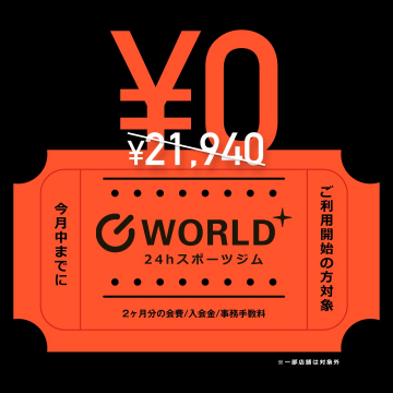 WORLD+ 24hスポーツジム 無料キャンペーン