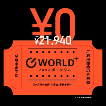 WORLD+ 24hスポーツジム 無料キャンペーン