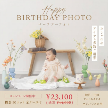 おしゃれ小物付きバースデーフォト撮影サービス