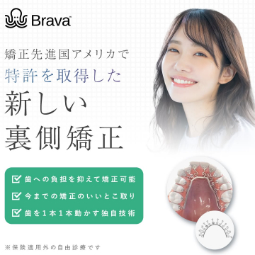 新しい裏側矯正（Brava 裏側矯正）