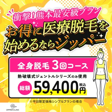 熊本最安級プラン！医療脱毛を始めるならジッパー