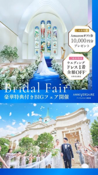 豪華特典付きブライダルフェア（結婚式相談）