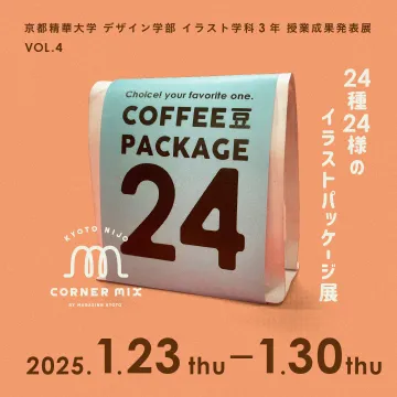 京都精華大学デザイン学部3年授業成果発表展「24種24様のイラストパッケージ展」
