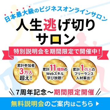 日本最大級のビジネスオンラインサロン「人生逃げ切りサロン」特別説明会