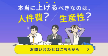 業務効率化支援サービス「本当に上げるべきなのは、人件費？生産性？」