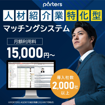 人材紹介業特化型マッチングシステム「porters」