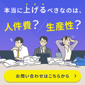 人件費・生産性の見直しサポートサービス